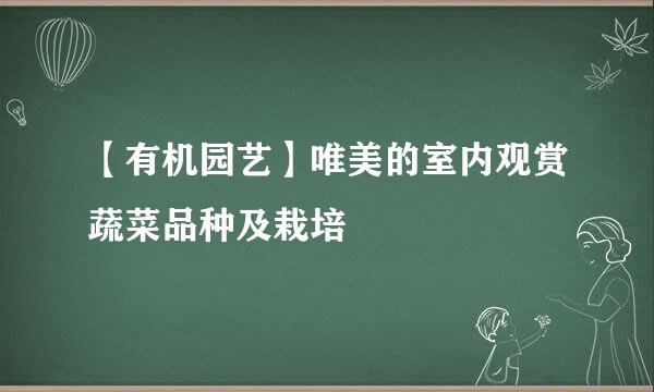 【有机园艺】唯美的室内观赏蔬菜品种及栽培
