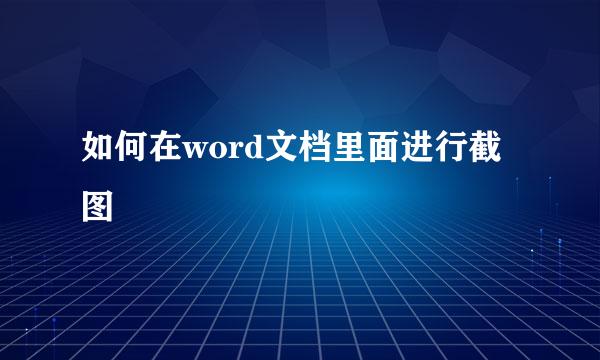 如何在word文档里面进行截图