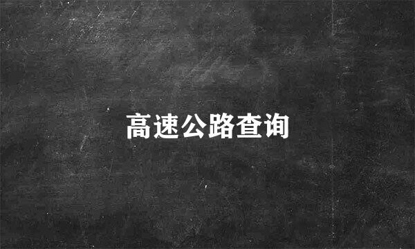 高速公路查询