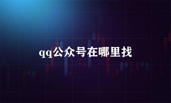 qq公众号在哪里找