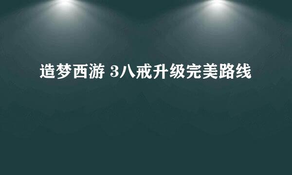 造梦西游 3八戒升级完美路线