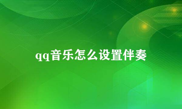 qq音乐怎么设置伴奏