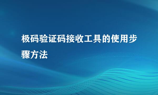 极码验证码接收工具的使用步骤方法