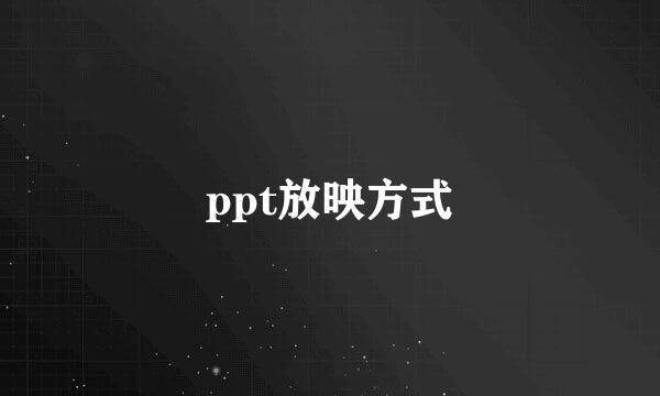 ppt放映方式