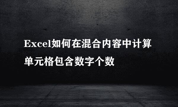 Excel如何在混合内容中计算单元格包含数字个数