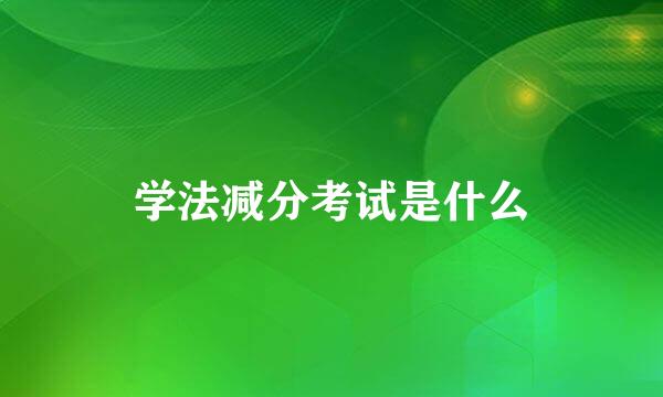 学法减分考试是什么