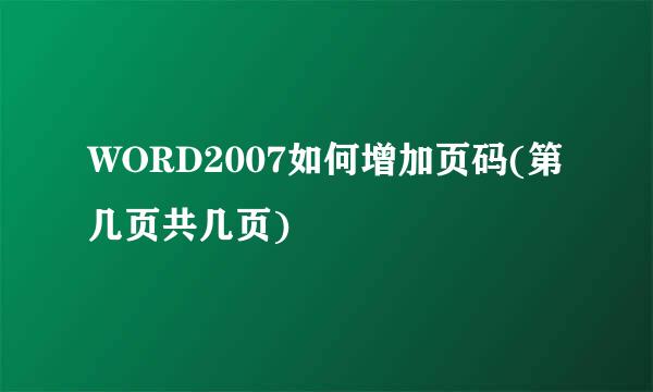 WORD2007如何增加页码(第几页共几页)