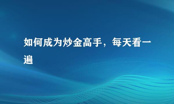 如何成为炒金高手，每天看一遍