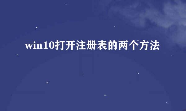 win10打开注册表的两个方法