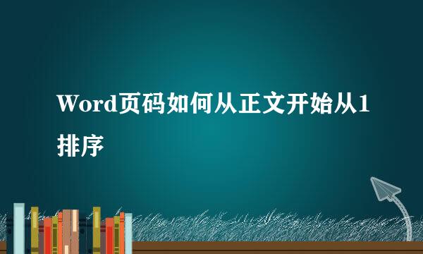 Word页码如何从正文开始从1排序