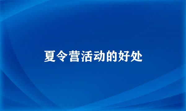 夏令营活动的好处