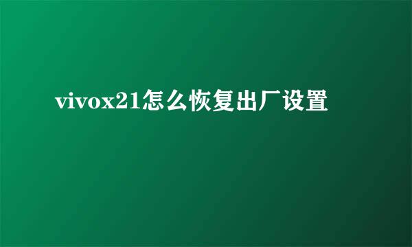 vivox21怎么恢复出厂设置
