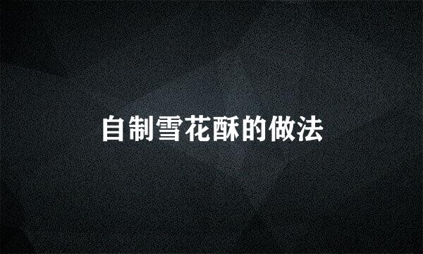 自制雪花酥的做法