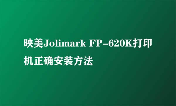 映美Jolimark FP-620K打印机正确安装方法