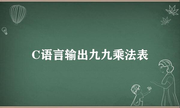 C语言输出九九乘法表