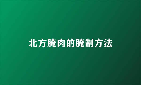 北方腌肉的腌制方法