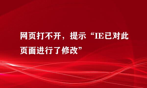 网页打不开，提示“IE已对此页面进行了修改”