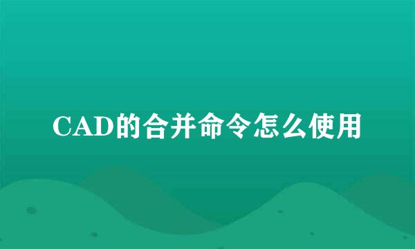 CAD的合并命令怎么使用