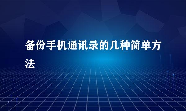 备份手机通讯录的几种简单方法
