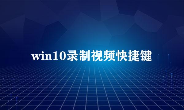 win10录制视频快捷键