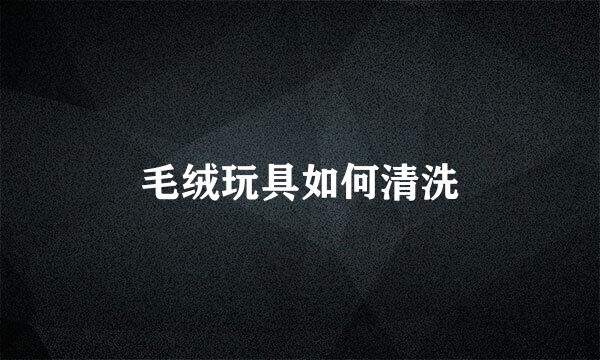 毛绒玩具如何清洗