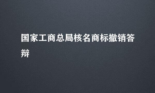 国家工商总局核名商标撤销答辩