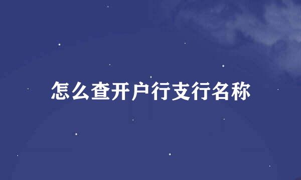 怎么查开户行支行名称