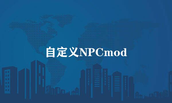 自定义NPCmod