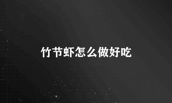 竹节虾怎么做好吃