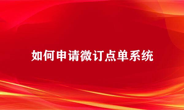 如何申请微订点单系统
