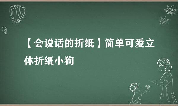 【会说话的折纸】简单可爱立体折纸小狗