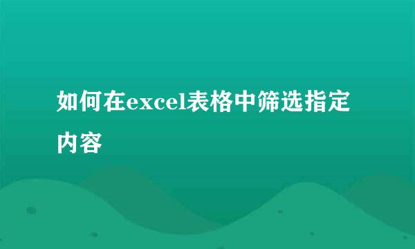 如何在excel表格中筛选指定内容