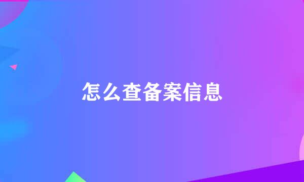 怎么查备案信息