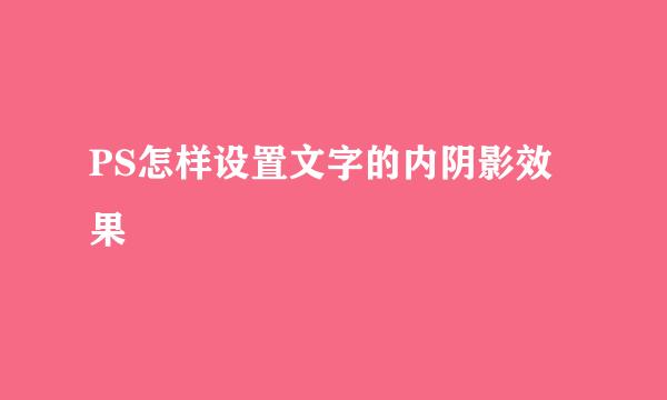 PS怎样设置文字的内阴影效果