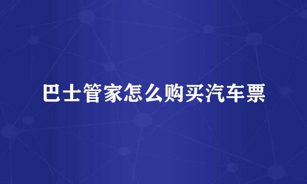 巴士管家怎么购买汽车票