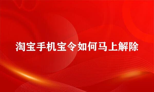 淘宝手机宝令如何马上解除