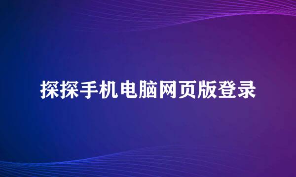 探探手机电脑网页版登录