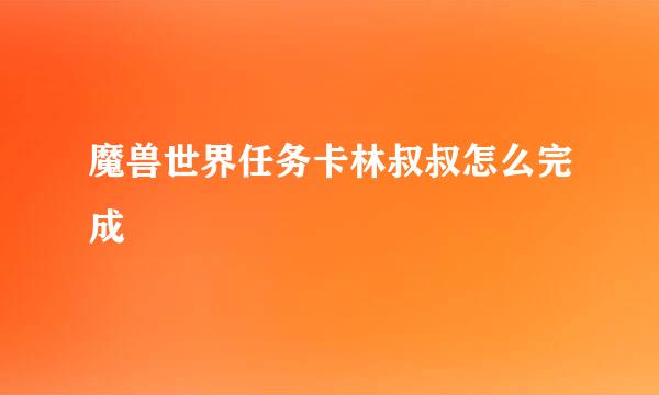 魔兽世界任务卡林叔叔怎么完成