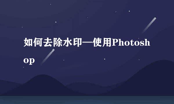如何去除水印—使用Photoshop