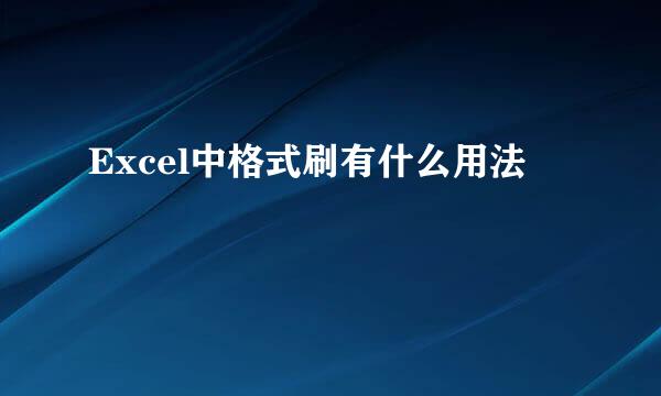 Excel中格式刷有什么用法