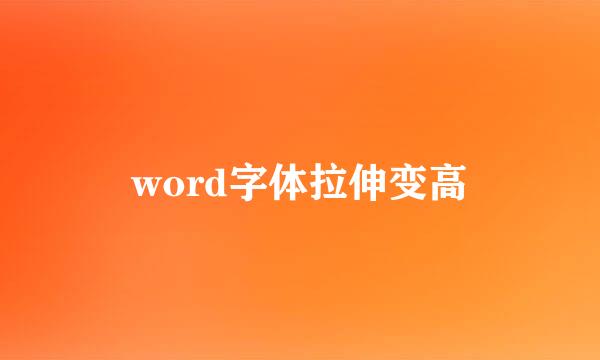 word字体拉伸变高