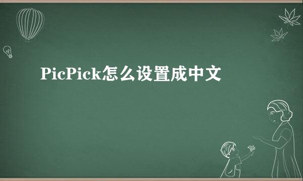 PicPick怎么设置成中文