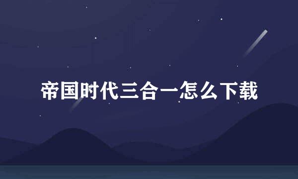 帝国时代三合一怎么下载