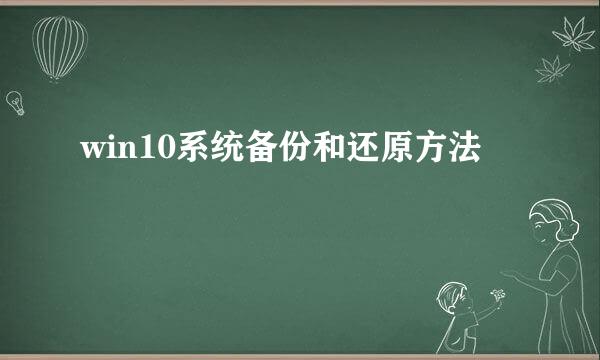 win10系统备份和还原方法