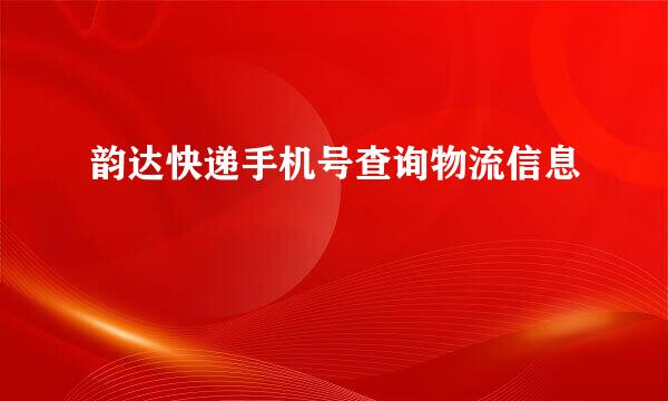 韵达快递手机号查询物流信息