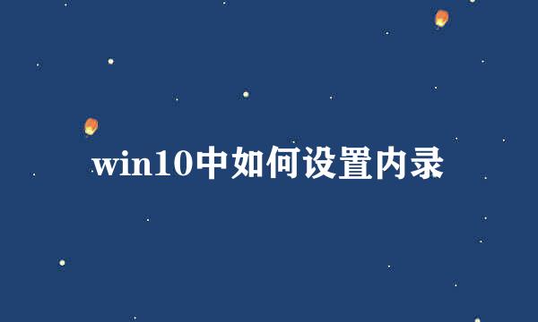 win10中如何设置内录