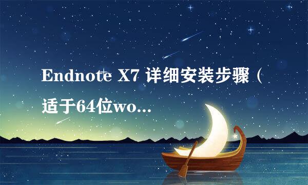 Endnote X7 详细安装步骤（适于64位word2016）