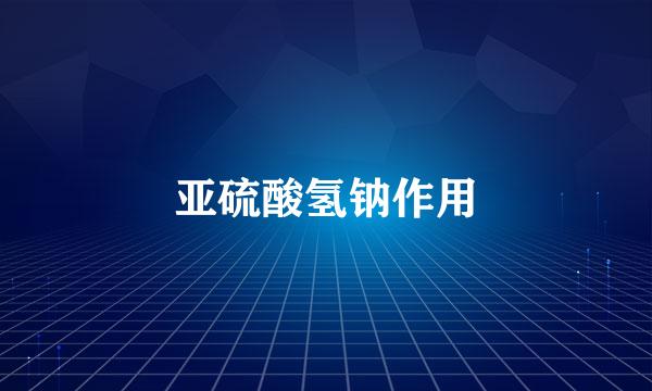 亚硫酸氢钠作用