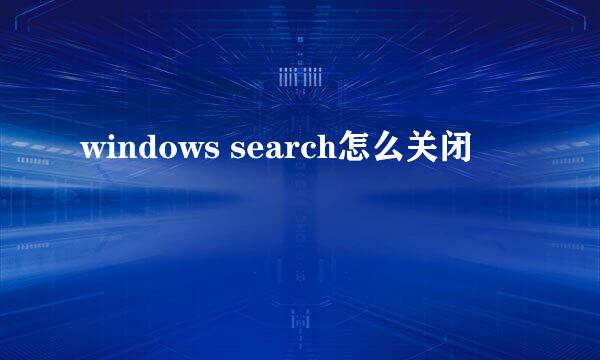 windows search怎么关闭