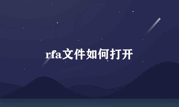 rfa文件如何打开